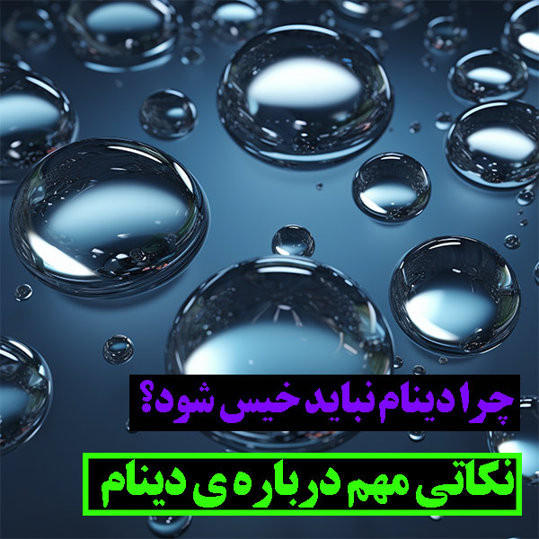 چرا دینام نباید خیس شود؟